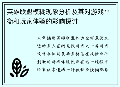 英雄联盟模糊现象分析及其对游戏平衡和玩家体验的影响探讨