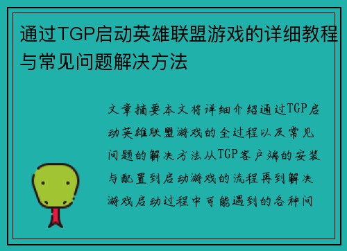 通过TGP启动英雄联盟游戏的详细教程与常见问题解决方法