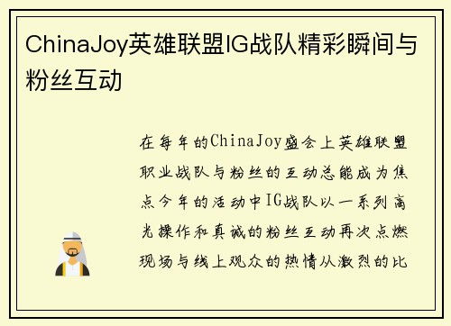 ChinaJoy英雄联盟IG战队精彩瞬间与粉丝互动