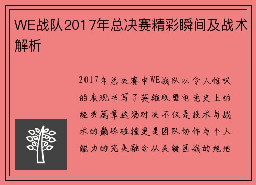 WE战队2017年总决赛精彩瞬间及战术解析
