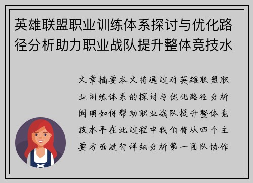 英雄联盟职业训练体系探讨与优化路径分析助力职业战队提升整体竞技水平