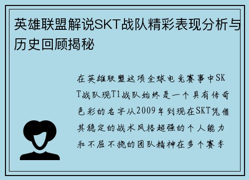 英雄联盟解说SKT战队精彩表现分析与历史回顾揭秘