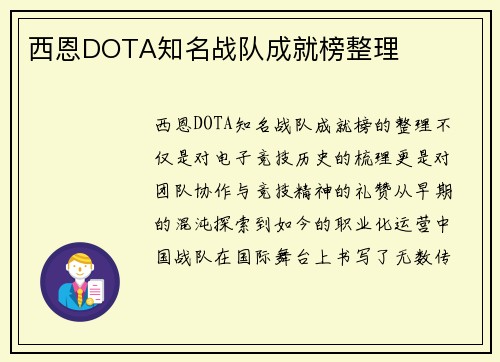 西恩DOTA知名战队成就榜整理