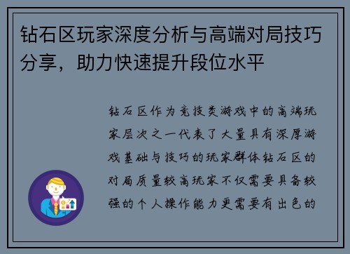 钻石区玩家深度分析与高端对局技巧分享，助力快速提升段位水平