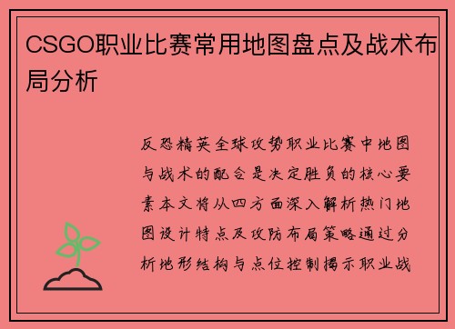 CSGO职业比赛常用地图盘点及战术布局分析