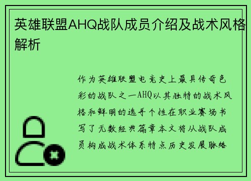 英雄联盟AHQ战队成员介绍及战术风格解析