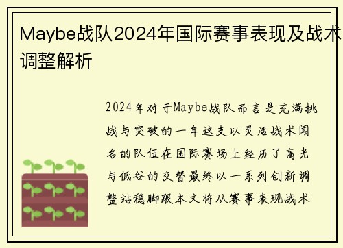 Maybe战队2024年国际赛事表现及战术调整解析