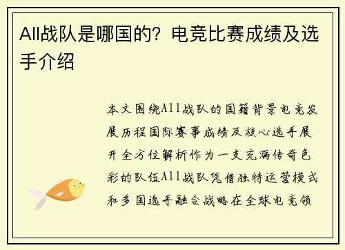 All战队是哪国的？电竞比赛成绩及选手介绍