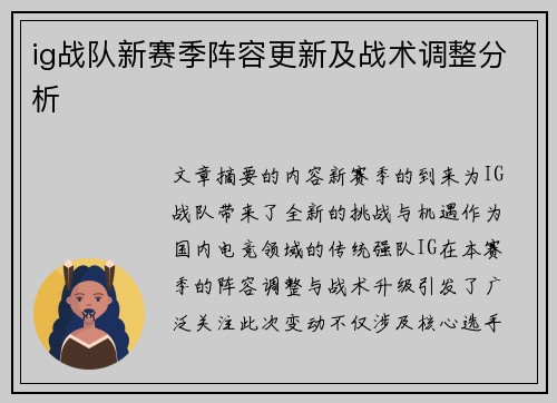 ig战队新赛季阵容更新及战术调整分析