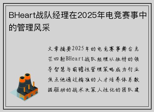 BHeart战队经理在2025年电竞赛事中的管理风采