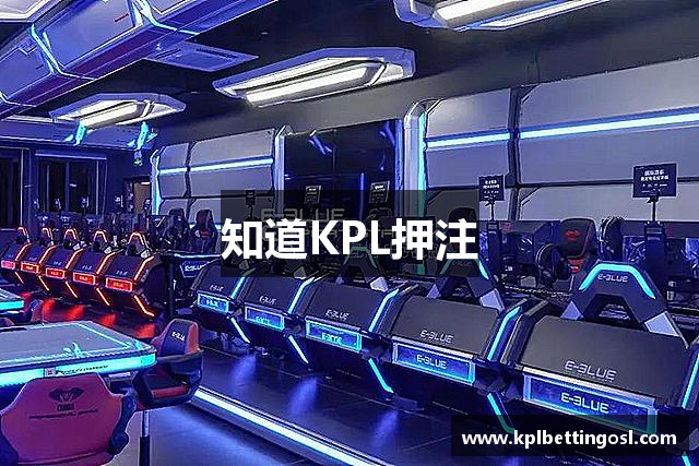 知道KPL押注