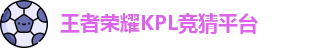 KPL押注